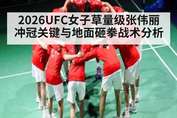 2026UFC女子草量级张伟丽冲冠关键与地面砸拳战术分析 - kaiyun