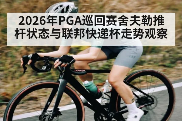 2026年PGA巡回赛舍夫勒推杆状态与联邦快递杯走势观察 - kaiyun