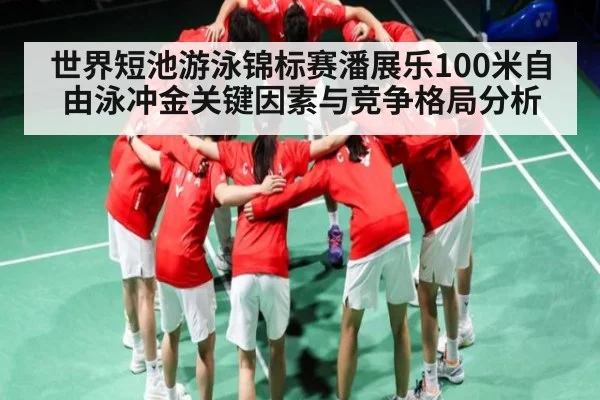 世界短池游泳锦标赛潘展乐100米自由泳冲金关键因素与竞争格局分析 - kaiyun